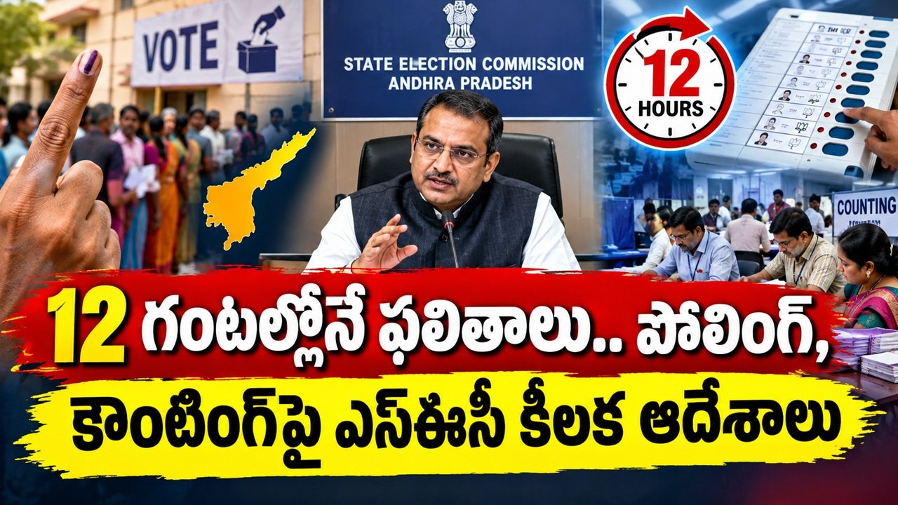 AP Local Body Elections : 12 గంటల్లోనే ఫలితాలు.. పోలింగ్, కౌంటింగ్‌పై ఎస్ఈసీ కీలక ఆదేశాలు!