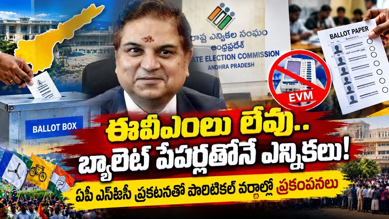 AP Local Body Elections : ఈవీఎంలు లేవు.. బ్యాలెట్ పేపర్లతోనే ఎన్నికలు! ఏపీ ఎస్ఈసీ ప్రకటనతో పొలిటికల్ వర్గాల్లో ప్రకంపనలు..!