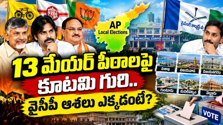 AP Local Elections : 13 మేయర్ పీఠాలపై కూటమి గురి.. వైసీపీ ఆశలు ఎక్కడంటే?