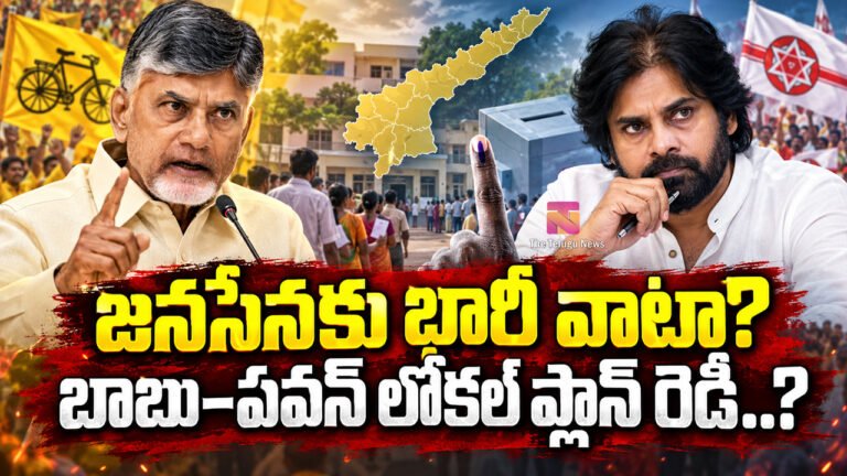 AP Local Elections : జనసేనకు భారీ వాటా? బాబు–పవన్ లోకల్ ప్లాన్ రెడీ..? AP Local Elections : జనసేనకు భారీ వాటా? బాబు–పవన్ లోకల్ ప్లాన్ రెడీ..?