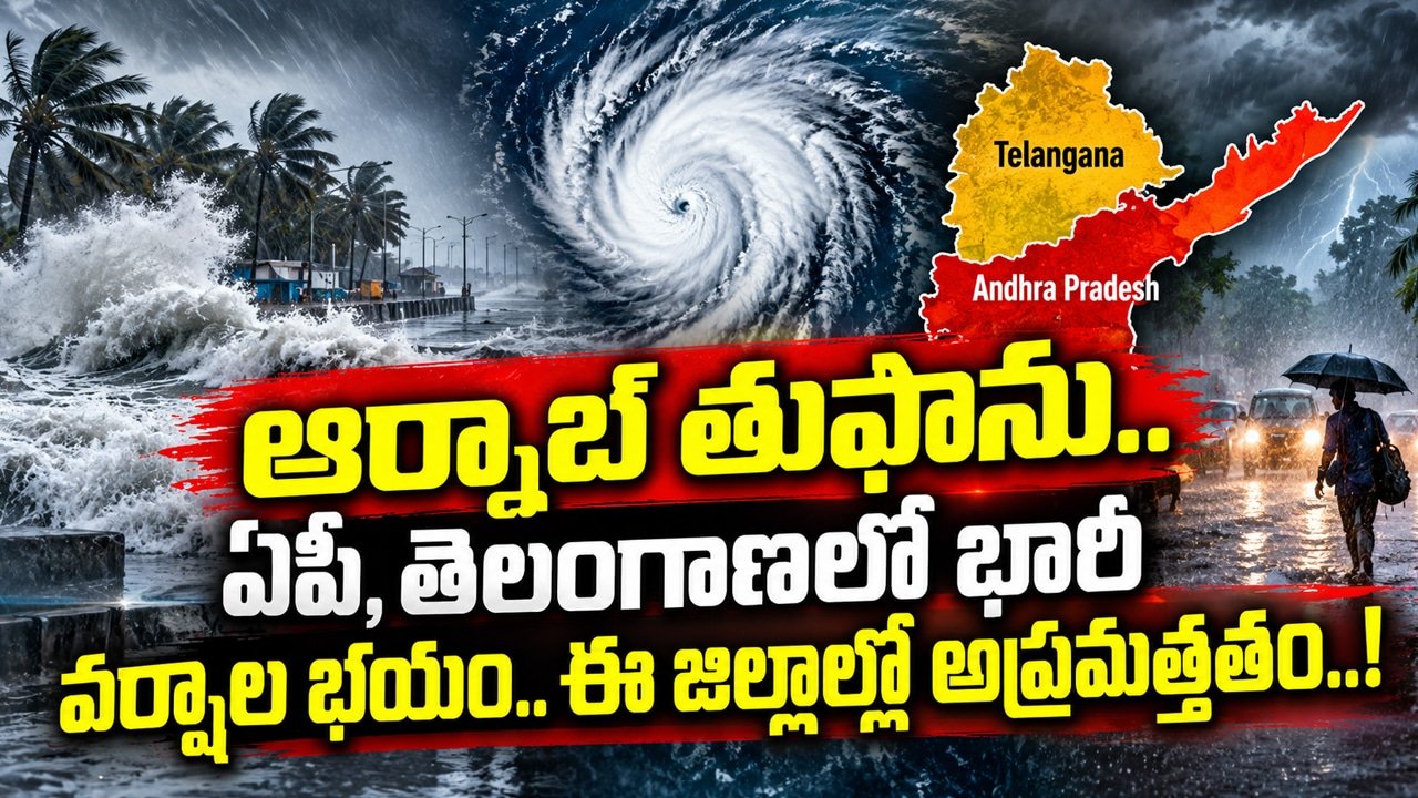 AP Telangana Rains : ఆర్నాబ్ తుఫాను.. ఏపీ, తెలంగాణలో భారీ వర్షాల భయం.. ఈ జిల్లాల్లో  అప్రమత్తతం..!