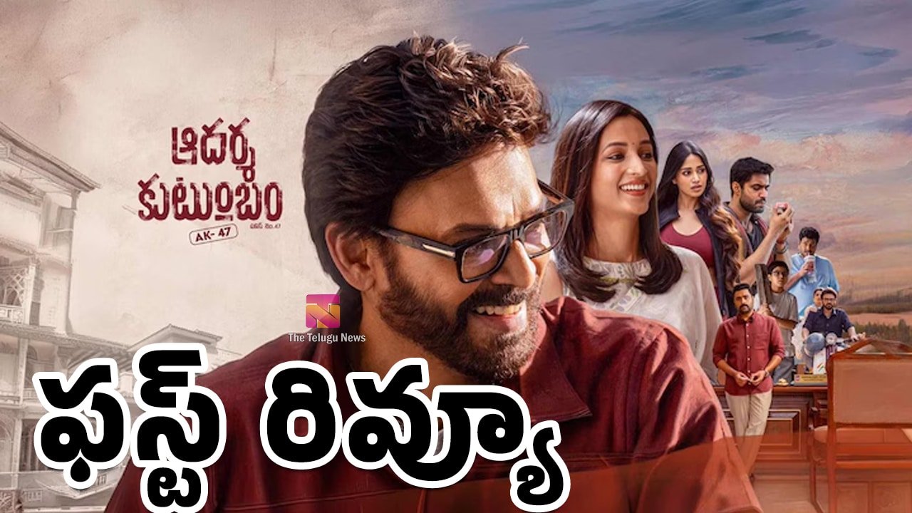 Aadarsha Kutumbam Movie First Review వెంకటేష్ ‘ఆదర్శ కుటుంబం’ మూవీ ఫస్ట్ రివ్యూ..!