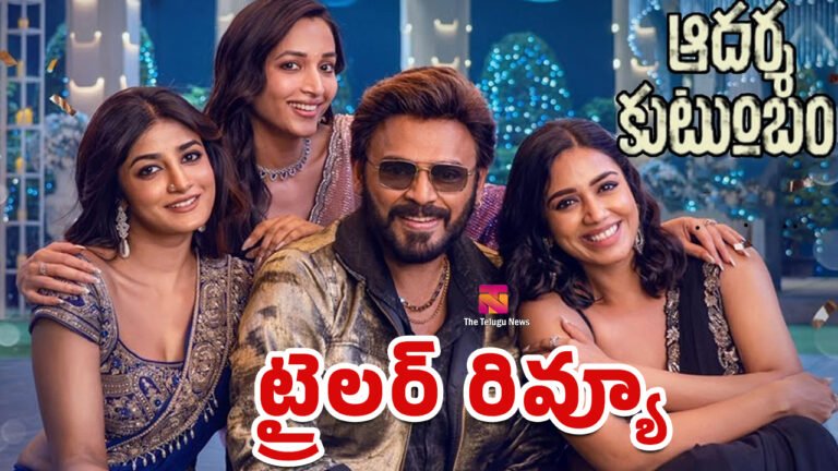 Aadarsha Kutumbam Trailer Review :  ఆదర్శ కుటుంబం మూవీ ట్రైలర్ రివ్యూ..!