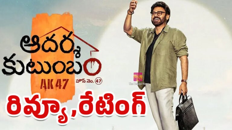 Aadarsha Kutumbam Movie Review : ఆదర్శ కుటుంబం మూవీ రివ్యూ అండ్ రేటింగ్..! Aadarsha Kutumbam Movie Review : ఆదర్శ కుటుంబం మూవీ రివ్యూ అండ్ రేటింగ్..!