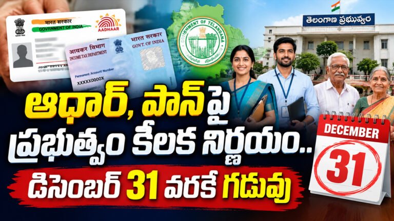 Aadhaar Pan : ఆధార్, పాన్‌పై ప్రభుత్వం కీలక నిర్ణయం.. డిసెంబర్ 31 వరకే గడువు