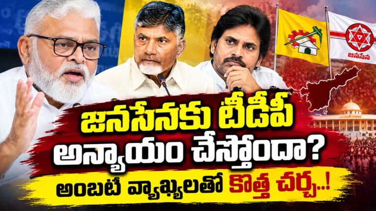 Ambati Rambabu : జనసేనకు టీడీపీ అన్యాయం చేస్తోందా? అంబటి వ్యాఖ్యలతో కొత్త చర్చ..! Ambati Rambabu : జనసేనకు టీడీపీ అన్యాయం చేస్తోందా? అంబటి వ్యాఖ్యలతో కొత్త చర్చ..!