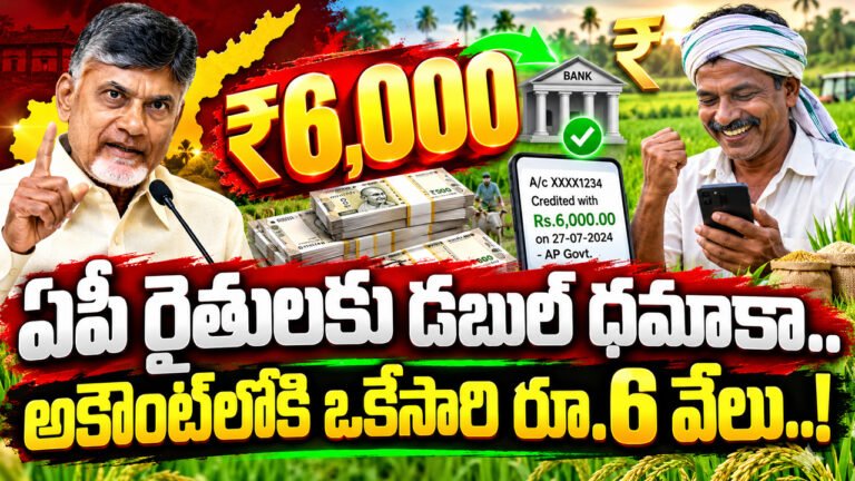 Annadata Sukhibhava PM Kisan : ఏపీ రైతులకు డబుల్ ధమాకా.. అకౌంట్‌లోకి ఒకేసారి రూ.6 వేలు..!