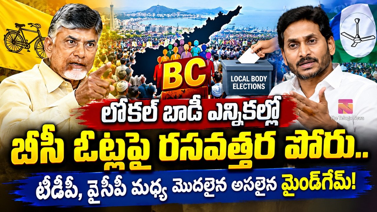 AP BC Politics : లోకల్ బాడీ ఎన్నికల్లో బీసీ ఓట్లపై రసవత్తర పోరు.. టీడీపీ, వైసీపీ మధ్య మొదలైన అసలైన మైండ్‌గేమ్!