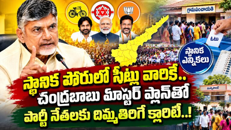 Chandrababu : స్థానిక పోరులో సీట్లు వారికే.. చంద్రబాబు మాస్టర్ ప్లాన్తో పార్టీ నేతలకు దిమ్మతిరిగే క్లారిటీ..! Chandrababu : స్థానిక పోరులో సీట్లు వారికే.. చంద్రబాబు మాస్టర్ ప్లాన్తో పార్టీ నేతలకు దిమ్మతిరిగే క్లారిటీ..!