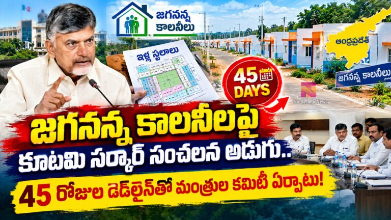 Chandrababu : జగనన్న కాలనీలపై కూటమి సర్కార్ సంచలన అడుగు.. 45 రోజుల డెడ్‌లైన్‌తో మంత్రుల కమిటీ ఏర్పాటు!
