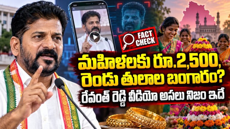 Bathukamma Gift : మహిళలకు రూ.2,500, రెండు తులాల బంగారం?.. రేవంత్ రెడ్డి వీడియో అసలు నిజం ఇదే!