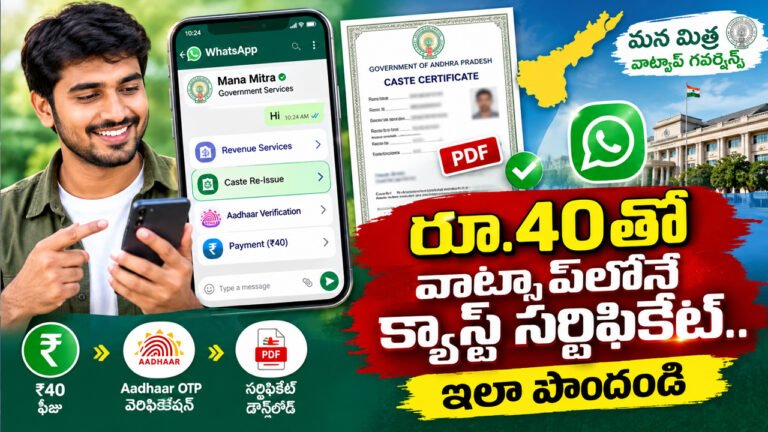 Caste Certificate : రూ.40తో వాట్సాప్‌లోనే క్యాస్ట్ సర్టిఫికేట్.. ఇలా పొందండి