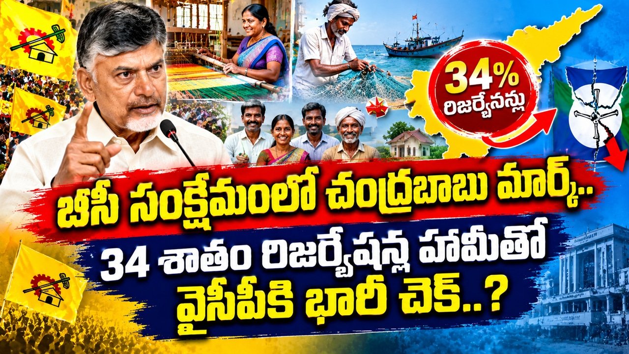 Chandrababu : బీసీ సంక్షేమంలో చంద్రబాబు మార్క్.. 34 శాతం రిజర్వేషన్ల హామీతో వైసీపీకి భారీ చెక్..?