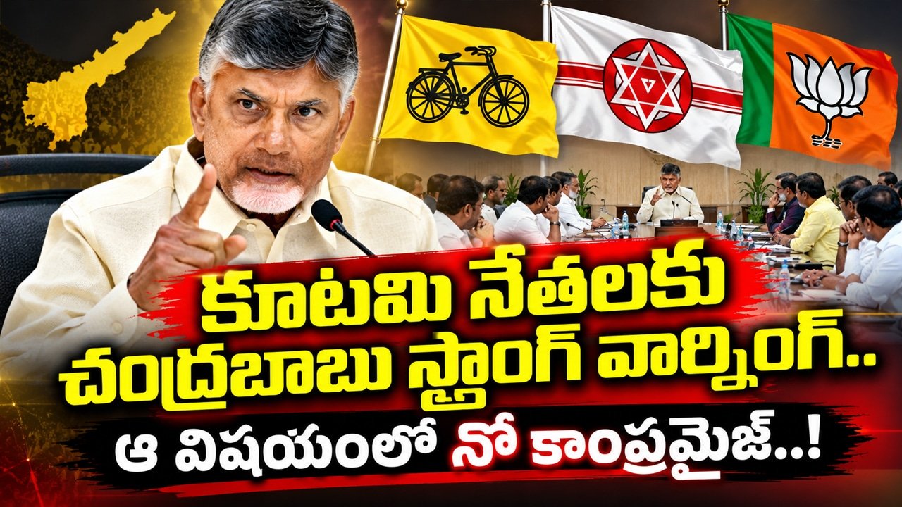 Chandrababu :  కూటమి నేతలకు చంద్రబాబు స్ట్రాంగ్ వార్నింగ్.. ఆ విషయంలో నో కాంప్రమైజ్..!