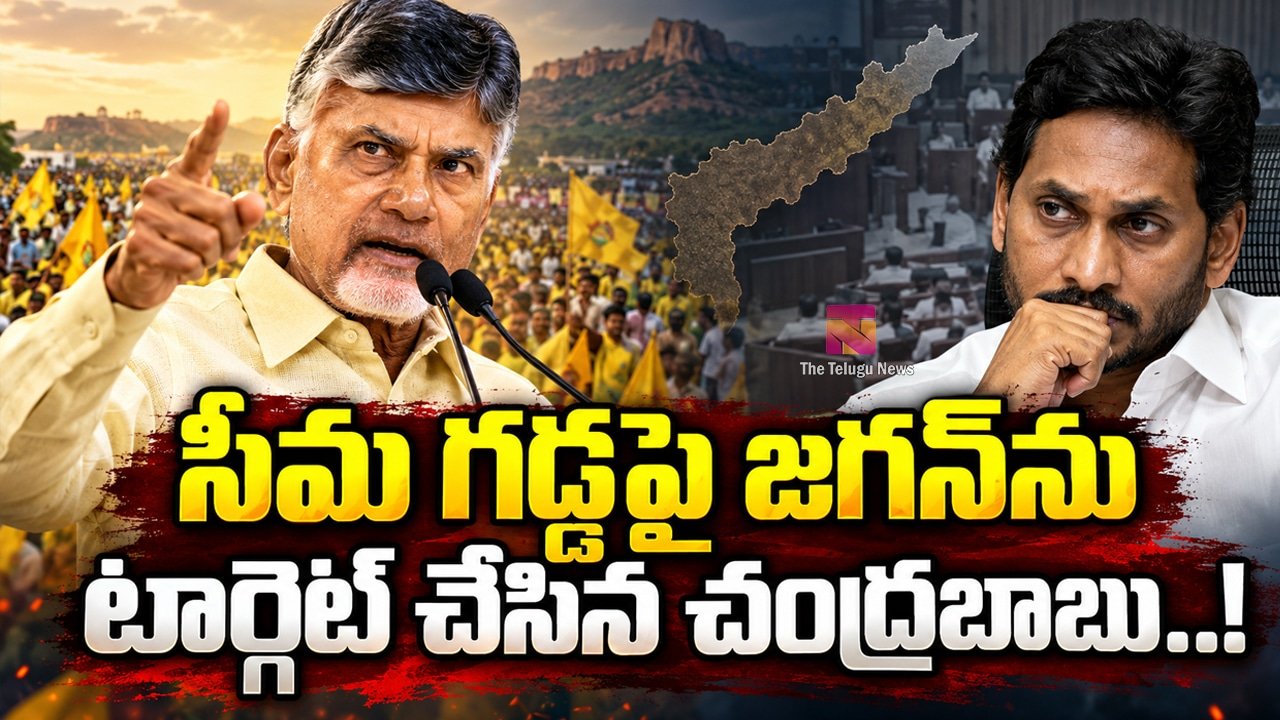 Chandrababu : సీమ గడ్డపై జగన్‌ను టార్గెట్ చేసిన చంద్రబాబు..!