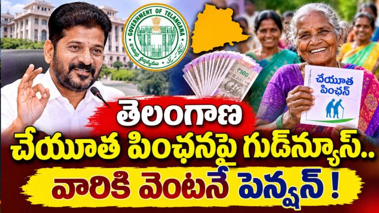 Cheyutha Pension : తెలంగాణ చేయూత పింఛన్లపై గుడ్‌న్యూస్.. వారికి వెంటనే పెన్షన్ !