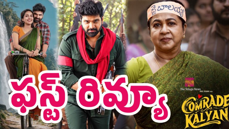 Comrade Kalyan Movie First Review : కామ్రేడ్ కల్యాణ్ మూవీ ఫస్ట్ రివ్యూ..! Comrade Kalyan Movie First Review : కామ్రేడ్ కల్యాణ్ మూవీ ఫస్ట్ రివ్యూ..!