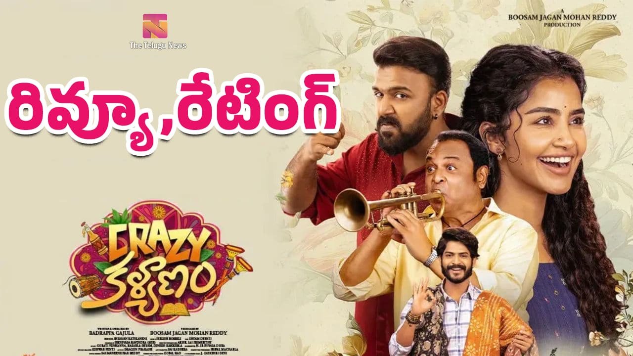 Crazy Kalyanam Movie Review : క్రేజీ కళ్యాణం మూవీ రివ్యూ అండ్ రేటింగ్‌..!