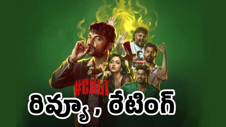Cult Movie Review : విశ్వక్సేన్ కల్ట్ మూవీ రివ్యూ అండ్ రేటింగ్..! Cult Movie Review : విశ్వక్సేన్ కల్ట్ మూవీ రివ్యూ అండ్ రేటింగ్..!
