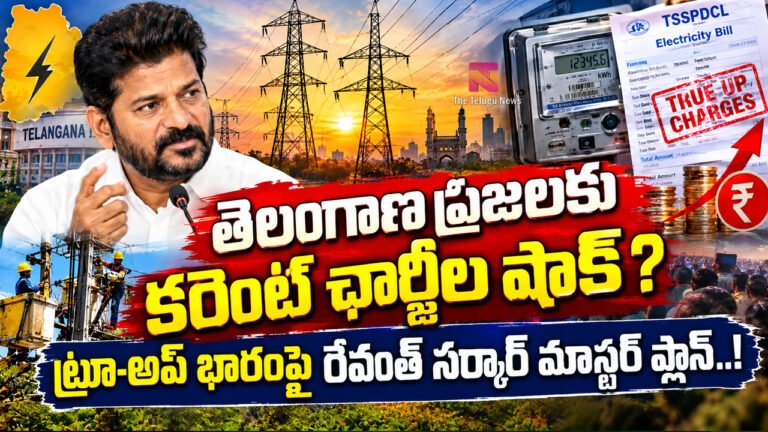 Telangana Current Bills : తెలంగాణ ప్రజలకు కరెంట్ ఛార్జీల షాక్ ? ట్రూ-అప్ భారంపై రేవంత్ సర్కార్ మాస్టర్ ప్లాన్..!