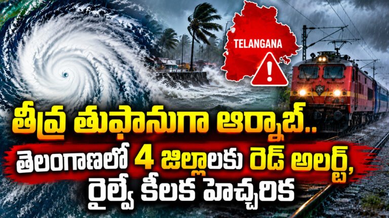 Cyclone Arnab : అతి తీవ్ర తుఫానుగా ఆర్నాబ్.. తెలంగాణలో 4 జిల్లాలకు రెడ్ అలర్ట్, రైల్వే కీలక హెచ్చరిక! Cyclone Arnab : అతి తీవ్ర తుఫానుగా ఆర్నాబ్.. తెలంగాణలో 4 జిల్లాలకు రెడ్ అలర్ట్, రైల్వే కీలక హెచ్చరిక!