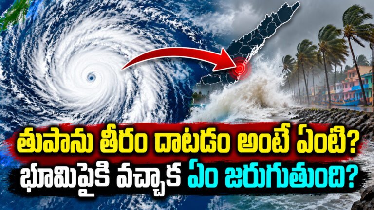 Cyclone Landfall : తుపాను తీరం దాటడం అంటే ఏంటి? భూమిపైకి వచ్చాక ఏం జరుగుతుంది? Cyclone Landfall : తుపాను తీరం దాటడం అంటే ఏంటి? భూమిపైకి వచ్చాక ఏం జరుగుతుంది?