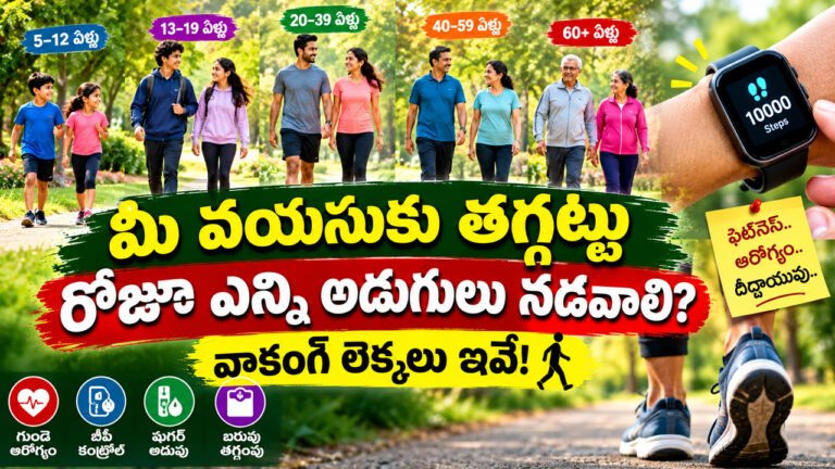 Daily Walking : మీ వయసుకు తగ్గట్టు రోజూ ఎన్ని అడుగులు నడవాలి? వాకింగ్ లెక్కలు ఇవే! Daily Walking : మీ వయసుకు తగ్గట్టు రోజూ ఎన్ని అడుగులు నడవాలి? వాకింగ్ లెక్కలు ఇవే!