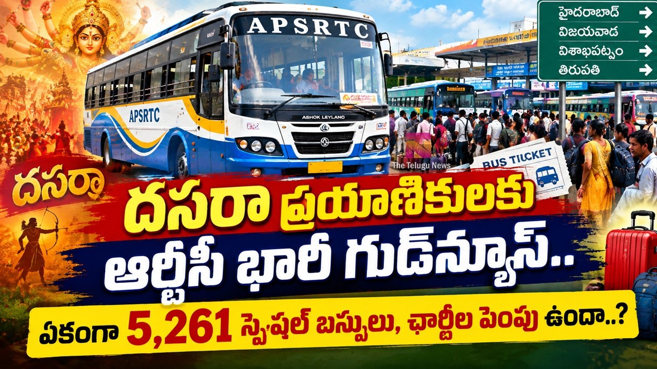 Dasara Special Buses : దసరా ప్రయాణికులకు ఆర్టీసీ భారీ గుడ్‌న్యూస్.. ఏకంగా 5,261 స్పెషల్ బస్సులు, ఛార్జీల పెంపు ఉందా..?