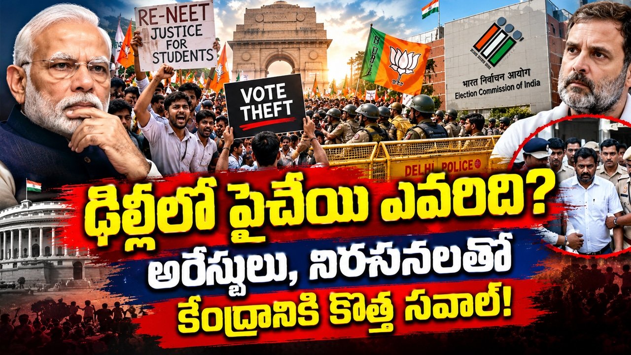 Delhi Protests : ఢిల్లీలో పైచేయి ఎవరిది? అరెస్టులు, నిరసనలతో కేంద్రానికి కొత్త సవాల్!