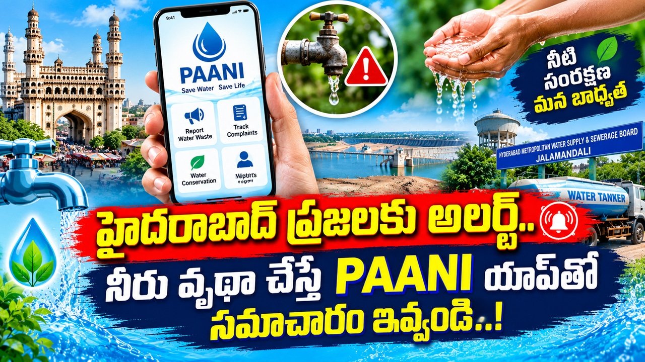 Hyderabad Water :  హైదరాబాద్ ప్రజలకు అలర్ట్.. నీరు వృథా చేస్తే PAANI యాప్‌తో సమాచారం ఇవ్వండి..!