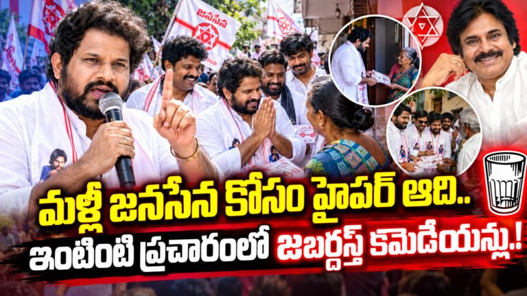 Hyper Aadi : మళ్లీ జనసేన కోసం హైపర్ ఆది.. ఇంటింటి ప్రచారంలో జబర్దస్త్ కమెడియన్లు!