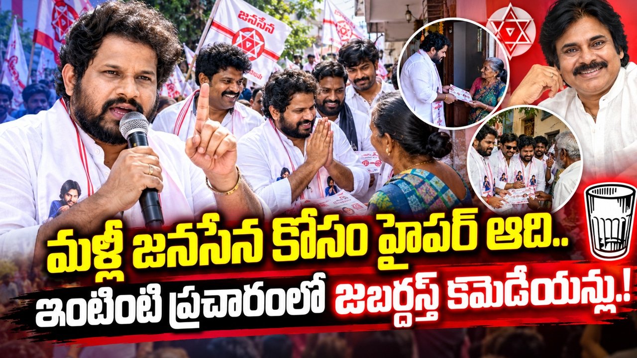 Hyper Aadi : మళ్లీ జనసేన కోసం హైపర్ ఆది.. ఇంటింటి ప్రచారంలో జబర్దస్త్ కమెడియన్లు!