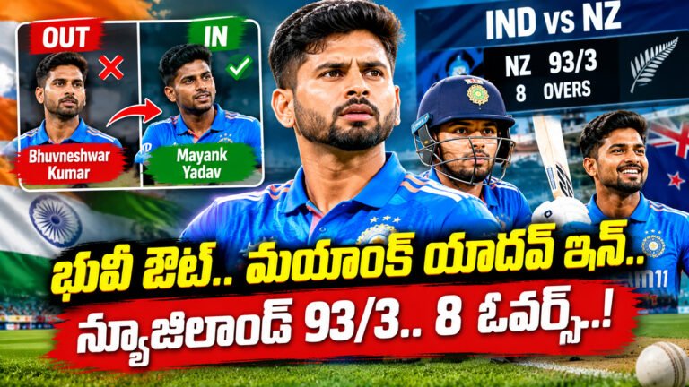 IND vs NZ 4th T20 : భువీ ఔట్.. మయాంక్ యాదవ్ ఇన్.. న్యూజిలాండ్ 93/3.. 8 ఓవర్స్..! IND vs NZ 4th T20 : భువీ ఔట్.. మయాంక్ యాదవ్ ఇన్.. న్యూజిలాండ్ 93/3.. 8 ఓవర్స్..!