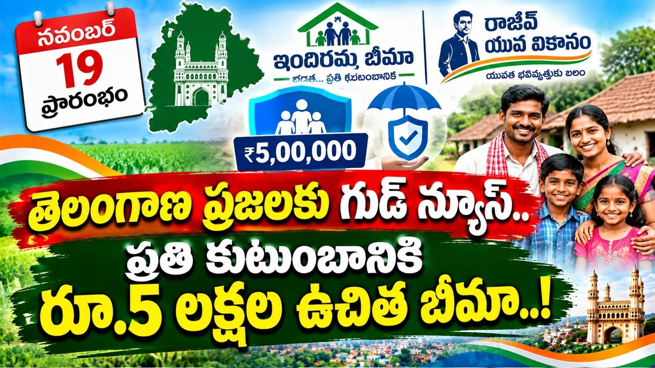 Indiramma Bima Scheme : తెలంగాణ ప్రజలకు గుడ్ న్యూస్.. ప్రతి కుటుంబానికి రూ.5 లక్షల ఉచిత బీమా..!