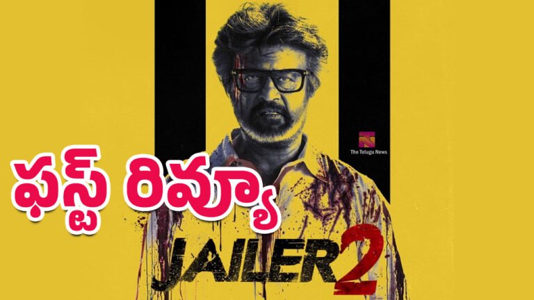 Jailer 2 Movie First  Review : జైలర్ మూవీ ఫ‌స్ట్ రివ్యూ..!