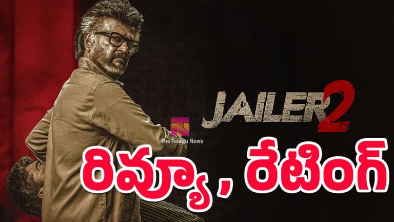 Jailer 2 Movie Review :  జైలర్ 2 మూవీ రివ్యూ అండ్ రేటింగ్‌..!