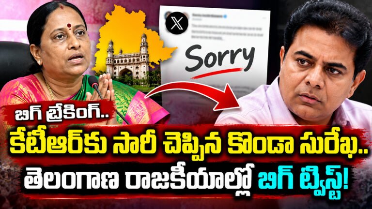 Konda Surekha KTR : బిగ్ బ్రేకింగ్‌.. కేటీఆర్‌కు సారీ చెప్పిన కొండా సురేఖ.. తెలంగాణ రాజకీయాల్లో బిగ్ ట్విస్ట్!