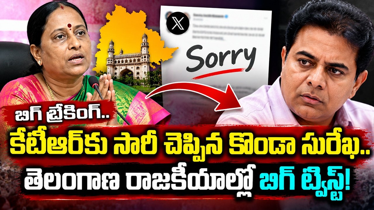 Konda Surekha KTR : బిగ్ బ్రేకింగ్‌.. కేటీఆర్‌కు సారీ చెప్పిన కొండా సురేఖ.. తెలంగాణ రాజకీయాల్లో బిగ్ ట్విస్ట్!