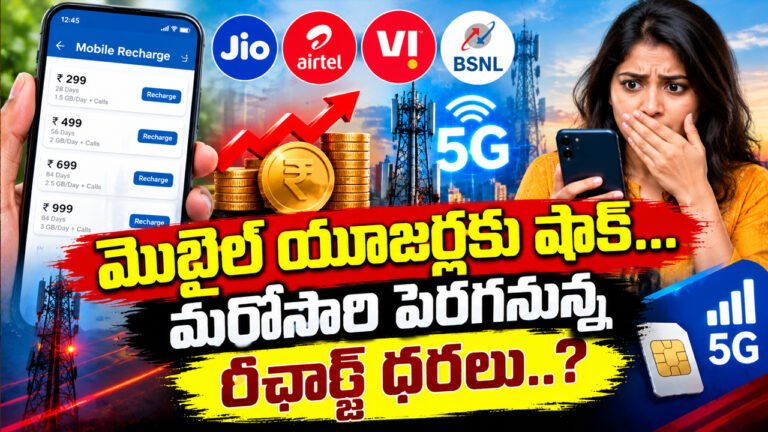 Mobile Recharge Price Hike మొబైల్ యూజర్లకు షాక్… మరోసారి పెరగనున్న రీఛార్జ్ ధరలు..? Mobile Recharge Price Hike మొబైల్ యూజర్లకు షాక్… మరోసారి పెరగనున్న రీఛార్జ్ ధరలు..?