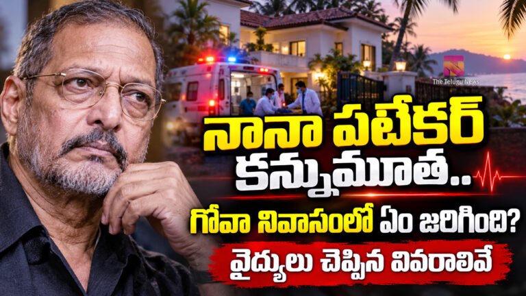 Nana Patekar : నానా పటేకర్ కన్నుమూత.. గోవా నివాసంలో ఏం జరిగింది? వైద్యులు చెప్పిన వివరాలివే