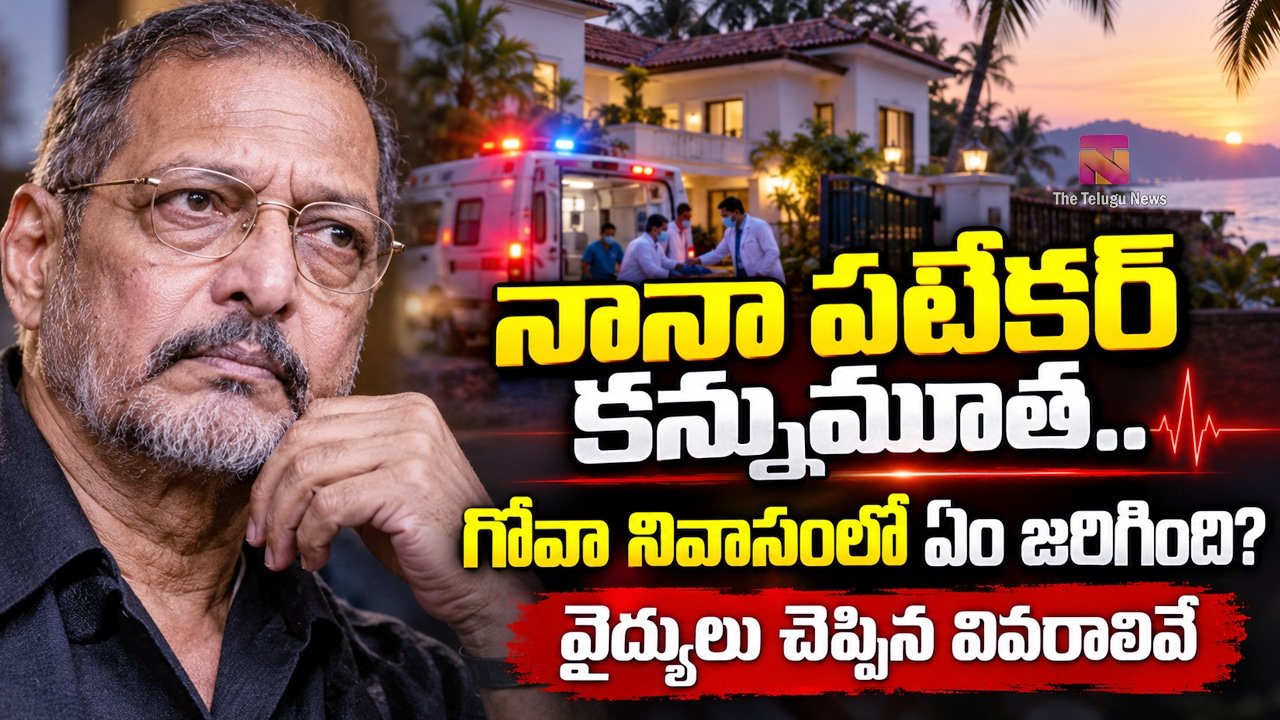 Nana Patekar : నానా పటేకర్ కన్నుమూత.. గోవా నివాసంలో ఏం జరిగింది? వైద్యులు చెప్పిన వివరాలివే