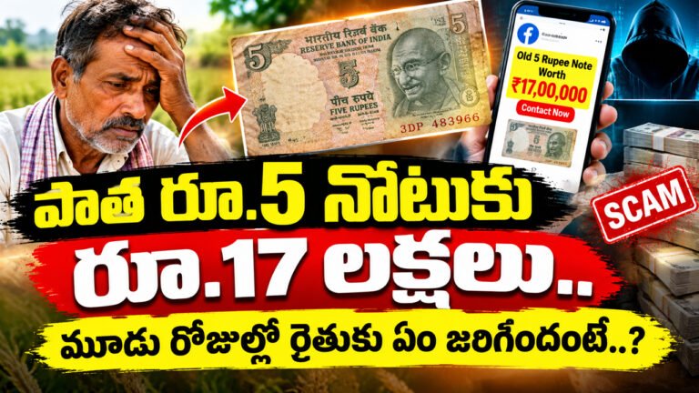 Old 5 Rupee Note : పాత రూ.5 నోటుకు రూ.17 లక్షలు.. మూడు రోజుల్లో రైతుకు ఏం జ‌రిగిందంటే..?