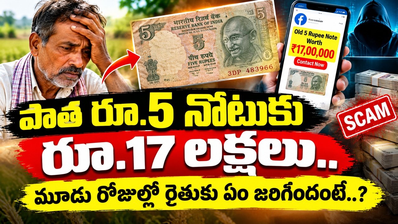 Old 5 Rupee Note : పాత రూ.5 నోటుకు రూ.17 లక్షలు.. మూడు రోజుల్లో రైతుకు ఏం జ‌రిగిందంటే..?