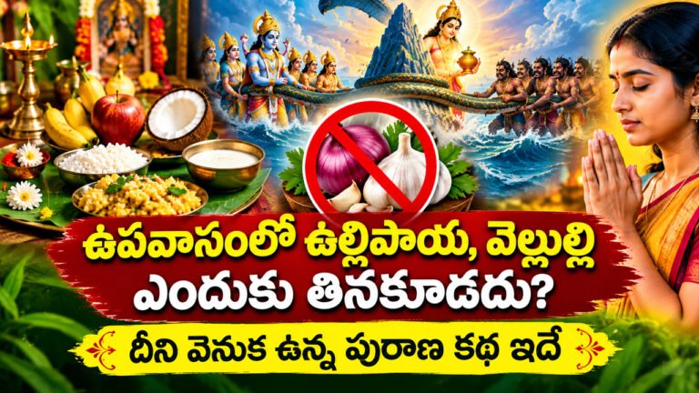 Onion Garlic During Fasting : ఉపవాసంలో ఉల్లిపాయ, వెల్లుల్లి ఎందుకు తినకూడదు? దీని వెనుక ఉన్న పురాణ కథ ఇదే Onion Garlic During Fasting : ఉపవాసంలో ఉల్లిపాయ, వెల్లుల్లి ఎందుకు తినకూడదు? దీని వెనుక ఉన్న పురాణ కథ ఇదే