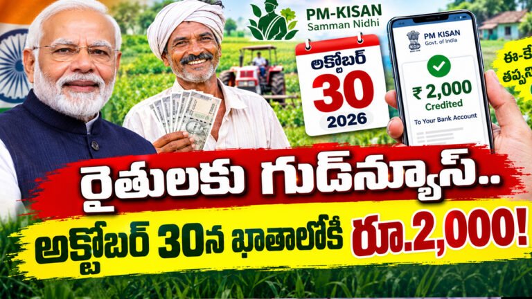 PM Kisan : రైతులకు గుడ్‌న్యూస్.. అక్టోబర్ 30న ఖాతాల్లోకి రూ.2,000!