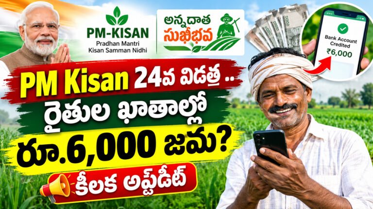 PM Kisan 24వ విడత : రైతుల ఖాతాల్లో రూ.6,000 జమ? కీలక అప్డేట్