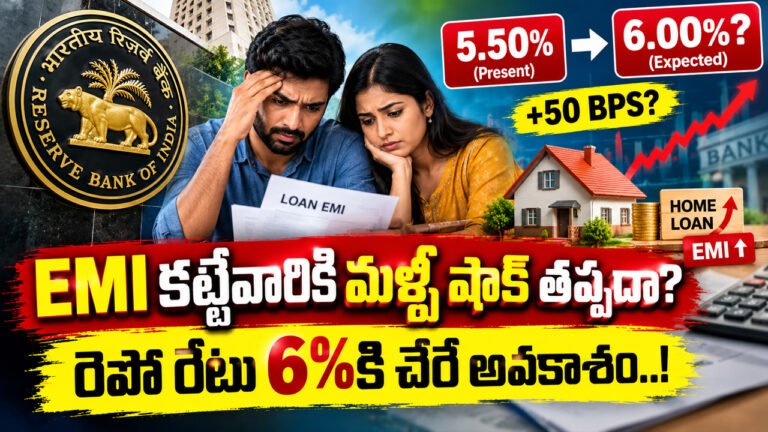 RBI Repo Rate : EMI కట్టేవారికి మళ్లీ షాక్ తప్పదా? రెపో రేటు 6%కి చేరే అవకాశం..!