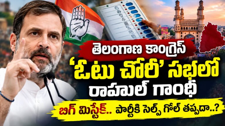 Rahul Gandhi : తెలంగాణ కాంగ్రెస్ ‘ఓటు చోరీ’ సభలో రాహుల్ గాంధీ బిగ్ మిస్టేక్.. పార్టీకి సెల్ఫ్ గోల్ తప్పదా..?