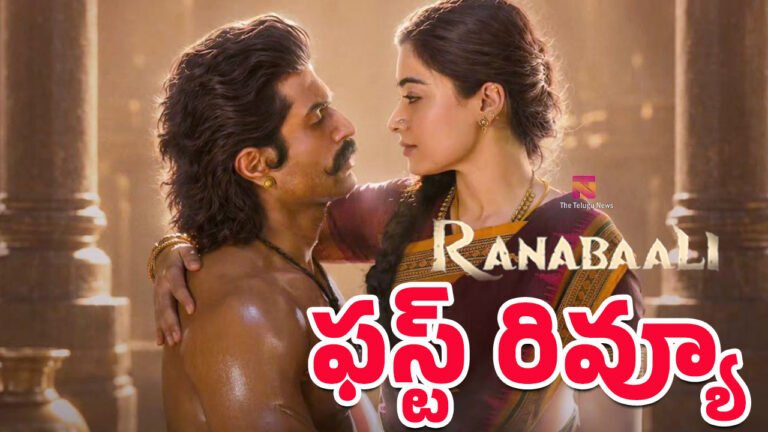 Ranabaali Movie First Review : రణబాలి మూవీ ఫ‌స్ట్‌ రివ్యూ..!