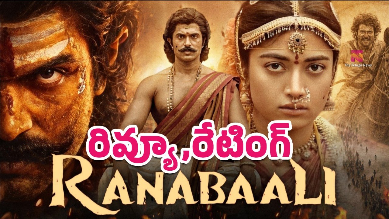 Ranabaali Movie Review : రణబాలి మూవీ రివ్యూ అండ్ రేటింగ్‌..!